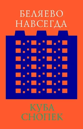 Беляево навсегда: сохранение непримечательного