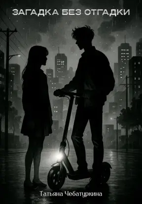 Загадка без разгадки