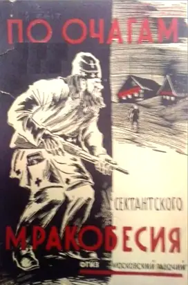 По очагам секстансткого мракобесия