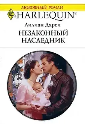 Незаконный наследник