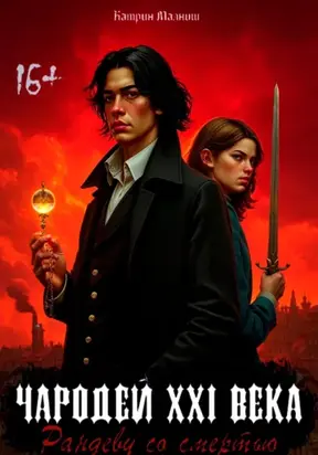 Чародей XXI века: Рандеву со смертью