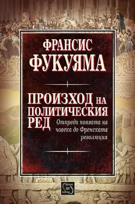 Произход на политическия ред