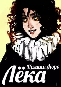 Лёка [СИ]