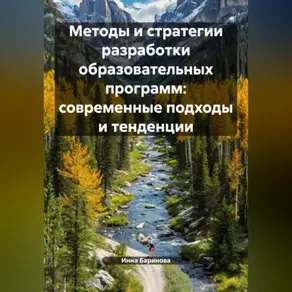 Методы и стратегии разработки образовательных программ: современные подходы и тенденции