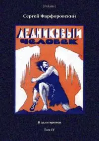 Ледниковый человек [В дали времен. Том IV]