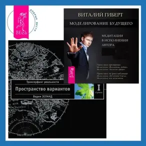 Моделирование будущего. Трансерфинг реальности. Ступень I: Пространство вариантов