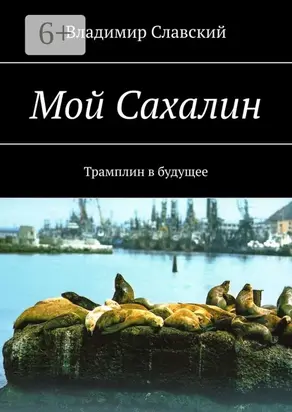 Мой Сахалин. Трамплин в будущее