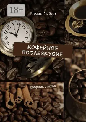 Кофейное послевкусие. Сборник стихов