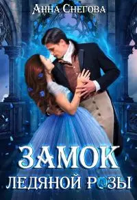 Замок ледяной розы