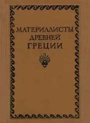 Материалисты Древней Греции