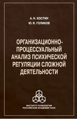 Организационно-процессуальный анализ психической регуляции сложной деятельности