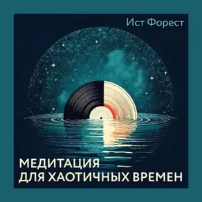 Медитация для хаотичных времен