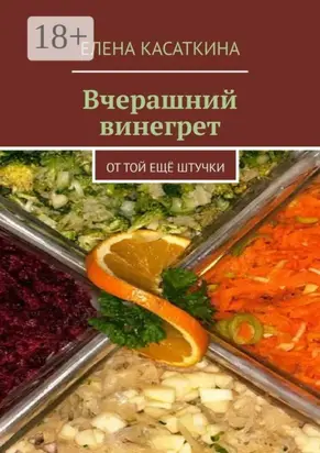 Вчерашний винегрет. От той ещё штучки