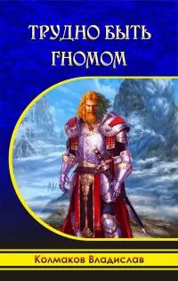 Трудно быть гномом [СИ]