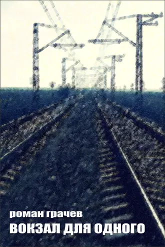 Вокзал для одного