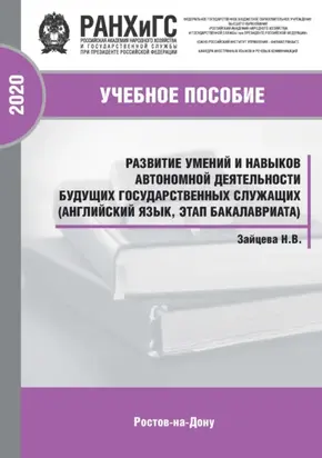 Развитие умений и навыков автономной деятельности будущих государственных служащих (английский язык, этап бакалавриата)