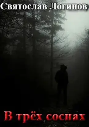 В трёх соснах