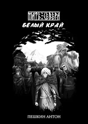 Белый край [СИ]