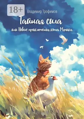 Тайная сила, или Новые приключения кота Мячика