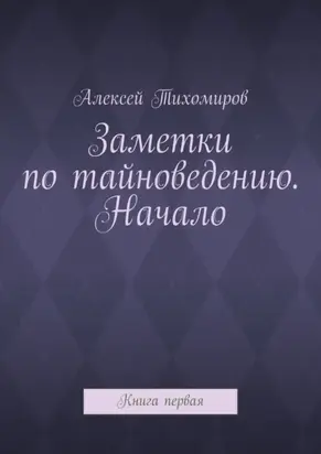 Заметки по тайноведению. Начало. Книга первая