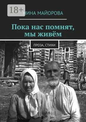 Пока нас помнят, мы живём. Проза, стихи