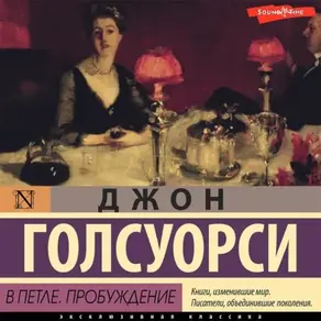 Сага о Форсайтах. Сдается внаем