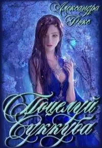 Поцелуй суккуба [СИ]