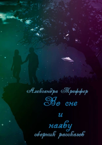 Во сне и наяву. Сборник рассказов