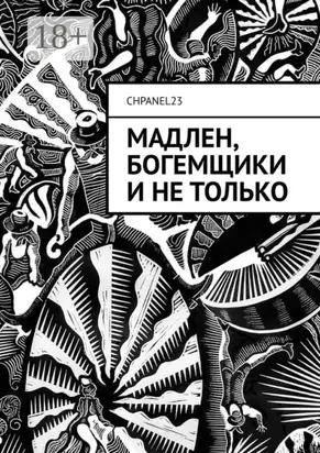 Мадлен, богемщики и не только