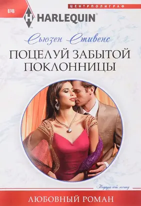 Поцелуй забытой поклонницы