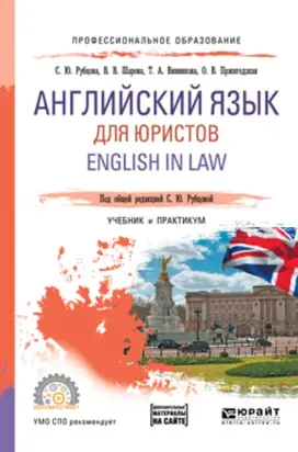 Английский язык для юристов. English in law. Учебник и практикум для СПО