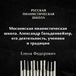 Московская пианистическая школа. Александр Гольденвейзер, его деятельность, ученики и традиции