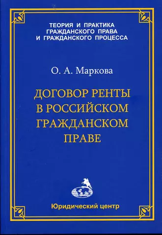Договор ренты в российском гражданском праве