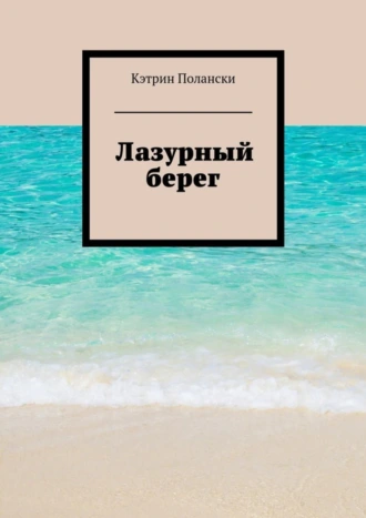Лазурный берег