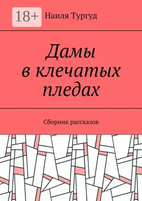 Дамы в клечатых пледах. Сборник рассказов