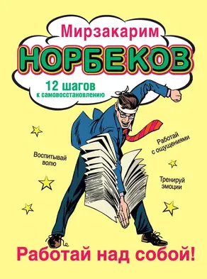 Работай над собой! 12 шагов к самовосстановлению