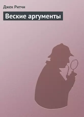 Веские аргументы