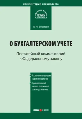 Комментарий к Федеральному закону от 21 ноября 1996 г. № 129-ФЗ «О бухгалтерском учете» (постатейный)