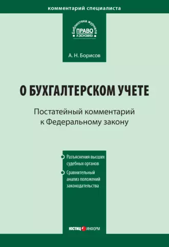 Комментарий к Федеральному закону от 21 ноября 1996 г. № 129-ФЗ «О бухгалтерском учете» (постатейный)