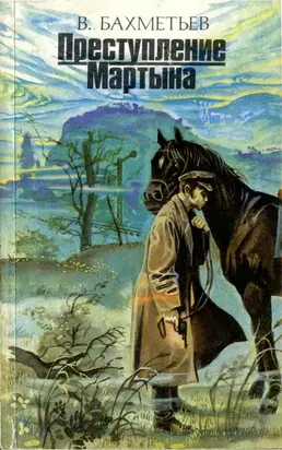 Преступление Мартына