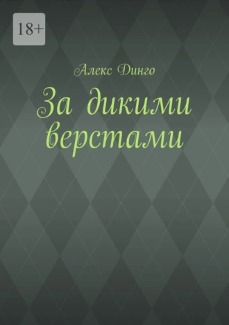 За дикими верстами