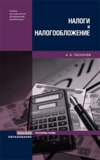 Налоги и налогообложение