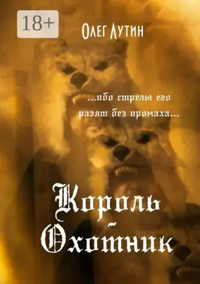 Король-Охотник. …ибо стрелы его разят без промаха…