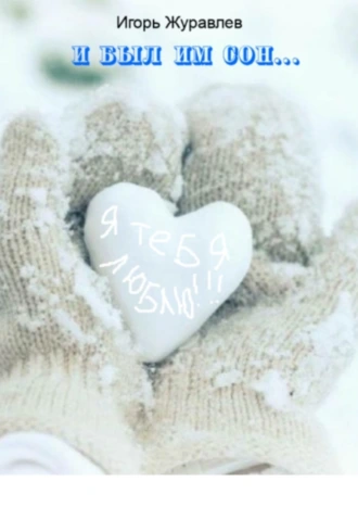 И был им сон…