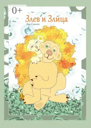 Злев и Злица