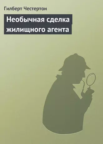 Необычная сделка жилищного агента