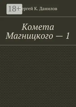 Комета Магницкого – 1
