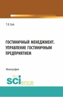 Гостиничный менеджмент. Управление гостиничным предприятием. (Бакалавриат). Монография.