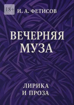 Вечерняя муза. Лирика и проза