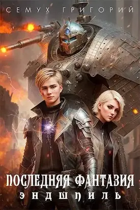 Последняя фантазия. Эндшпиль